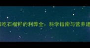 孕妇吃石榴籽的利弊全科学指南与营养建议