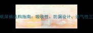10个月宝宝纸尿裤选购指南吸收性防漏设计透气性三大核心要素