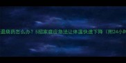 宝宝发烧没退烧药怎么办5招家庭应急法让体温快速下降附24小时护理全攻略