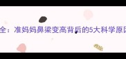 孕期鼻部变化全准妈妈鼻梁变高背后的5大科学原因及应对指南
