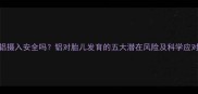 孕期铝摄入安全吗铝对胎儿发育的五大潜在风险及科学应对指南