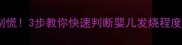 宝宝发烧别慌3步教你快速判断婴儿发烧程度及应对方法