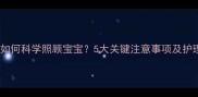 感冒期间如何科学照顾宝宝5大关键注意事项及护理误区全