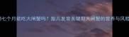 孕期七个月能吃大闸蟹吗胎儿发育关键期大闸蟹的营养与风险全