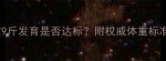 新生儿两个月体重9斤发育是否达标附权威体重标准及科学喂养指南