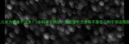 新生儿听力筛查不过关3步科学干预法让宝宝听力发育不落伍附干预流程图
