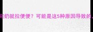 八个月宝宝吃完奶就拉便便可能是这5种原因导致的家长必看