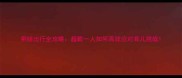 带娃出行全攻略超载一人如何高效应对育儿挑战