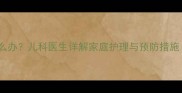 八个月宝宝咳嗽怎么办儿科医生详解家庭护理与预防措施附症状自测表