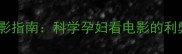 孕期悬疑片观影指南科学孕妇看电影的利弊与安全建议