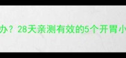 孕早期没胃口怎么办28天亲测有效的5个开胃小妙招附饮食清单