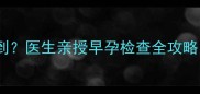 孕8周胎心监护没找到医生亲授早孕检查全攻略附B超单对比图