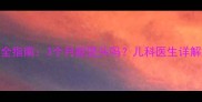 新生儿竖头能力发育全指南3个月能竖头吗儿科医生详解竖头训练与异常预警
