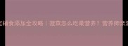 10个月宝宝辅食添加全攻略菠菜怎么吃最营养营养师亲测搭配公式