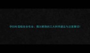 孕妇吃雪糕安全性全偶尔解馋的三大科学建议与注意事项