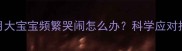 新手妈妈必读1个月大宝宝频繁哭闹怎么办科学应对指南与情绪管理技巧