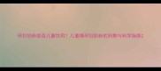 孕妇奶粉能否儿童饮用儿童喝孕妇奶粉的利弊与科学指南