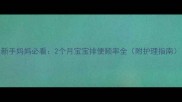 新手妈妈必看2个月宝宝排便频率全附护理指南