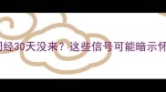 备孕必看月经闭经30天没来这些信号可能暗示怀孕或健康隐患