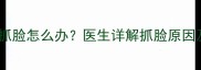 三个月宝宝频繁抓脸怎么办医生详解抓脸原因及科学应对措施