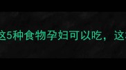 孕期零食红黑榜医生建议这5种食物孕妇可以吃这3种要避开附营养师推荐食谱