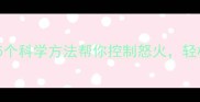 家长情绪失控5个科学方法帮你控制怒火轻松应对育儿挑战