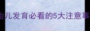 孕妇玩手机有风险胎儿发育必看的5大注意事项医生建议收藏