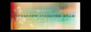 3个月宝宝吃手频繁3大科学应对策略家长必看