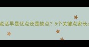 宝宝说话早是优点还是缺点5个关键点家长必看