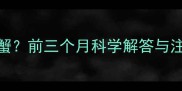 孕妇能不能吃蟹前三个月科学解答与注意事项全指南