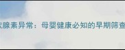 新生儿促甲状腺素异常母婴健康必知的早期筛查与干预指南