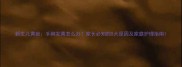 新生儿黄疸手脚发黄怎么办家长必知的5大原因及家庭护理指南