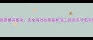 婴儿吸鼻器推荐指南安全有效的鼻塞护理工具选择与使用全攻略