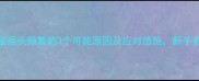 三个月宝宝摇头频繁的3个可能原因及应对措施新手爸妈必看