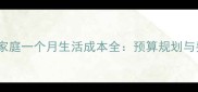 大连母婴家庭一个月生活成本全预算规划与费用明细