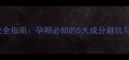 孕妇口红安全指南孕期必知的5大成分避坑与选购技巧