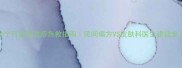 10个月宝宝湿疹急救指南民间偏方VS皮肤科医生建议全