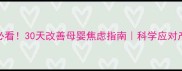 新手妈妈必看30天改善母婴焦虑指南科学应对产后心理压力