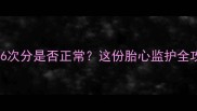 怀孕四个月胎心136次分是否正常这份胎心监护全攻略助你安心待产