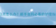 男婴乳头出现白点怎么办新手爸妈必看的护理指南与就医建议