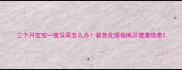 三个月宝宝一夜没尿怎么办紧急处理指南及健康隐患