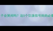 3个月宝宝饿肚子会哭闹吗这5个饥饿信号妈妈必看附喂养全攻略