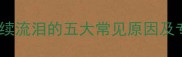 五个月宝宝持续流泪的五大常见原因及专业应对方案