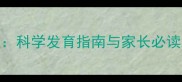 4个月宝宝身高体重标准表科学发育指南与家长必读注意事项附权威数据