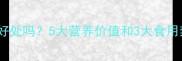玛卡炖汤对宝宝有好处吗5大营养价值和3大食用禁忌全附食谱
