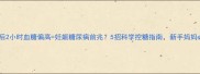 孕妇餐后2小时血糖偏高妊娠糖尿病前兆5招科学控糖指南新手妈妈必看