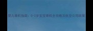 婴儿乘机指南0-2岁宝宝乘机全攻略及航空公司政策