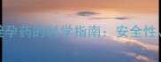 人流后半个月服用避孕药的科学指南安全性副作用与避孕建议