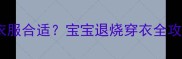 高烧39度穿多少度衣服合适宝宝退烧穿衣全攻略附退烧穿搭清单
