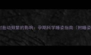 左侧睡对胎动频繁的影响孕期科学睡姿指南附睡姿图解